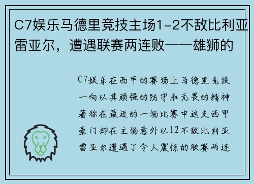 C7娱乐马德里竞技主场1-2不敌比利亚雷亚尔，遭遇联赛两连败——雄狮的低谷与复兴的契机