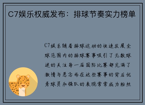 C7娱乐权威发布：排球节奏实力榜单