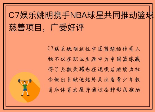 C7娱乐姚明携手NBA球星共同推动篮球慈善项目，广受好评