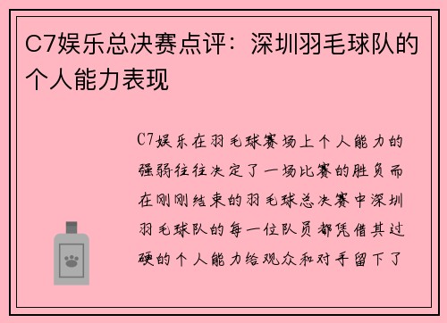 C7娱乐总决赛点评：深圳羽毛球队的个人能力表现