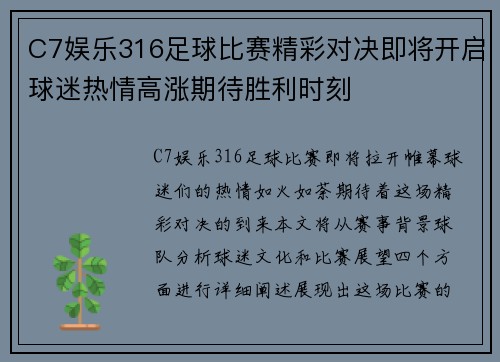 C7娱乐316足球比赛精彩对决即将开启球迷热情高涨期待胜利时刻