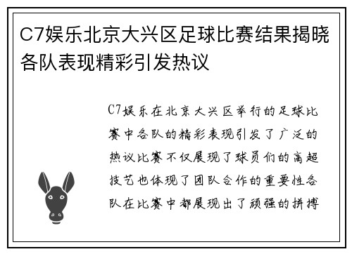 C7娱乐北京大兴区足球比赛结果揭晓各队表现精彩引发热议