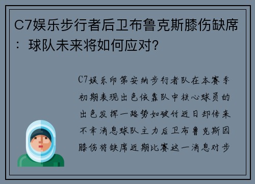 C7娱乐步行者后卫布鲁克斯膝伤缺席：球队未来将如何应对？