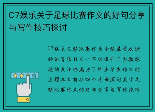 C7娱乐关于足球比赛作文的好句分享与写作技巧探讨
