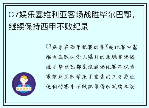 C7娱乐塞维利亚客场战胜毕尔巴鄂，继续保持西甲不败纪录