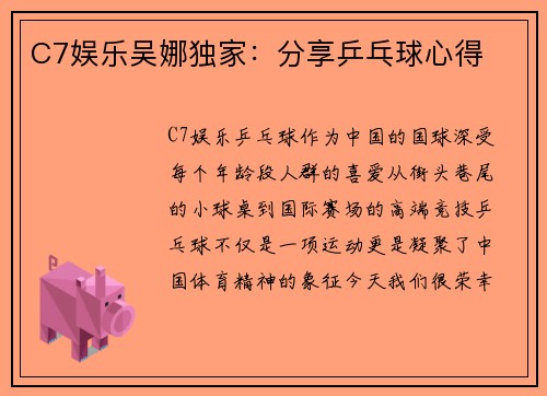C7娱乐吴娜独家：分享乒乓球心得