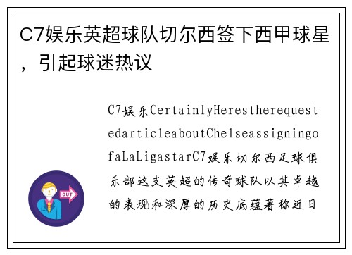 C7娱乐英超球队切尔西签下西甲球星，引起球迷热议