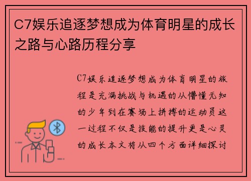 C7娱乐追逐梦想成为体育明星的成长之路与心路历程分享