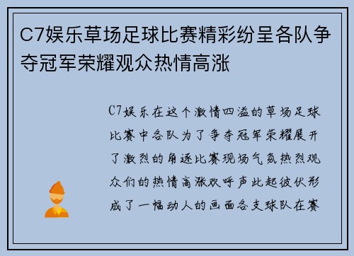 C7娱乐草场足球比赛精彩纷呈各队争夺冠军荣耀观众热情高涨