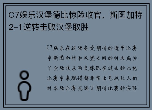 C7娱乐汉堡德比惊险收官，斯图加特2-1逆转击败汉堡取胜