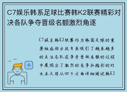 C7娱乐韩系足球比赛韩K2联赛精彩对决各队争夺晋级名额激烈角逐