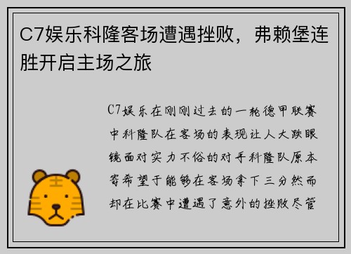 C7娱乐科隆客场遭遇挫败，弗赖堡连胜开启主场之旅