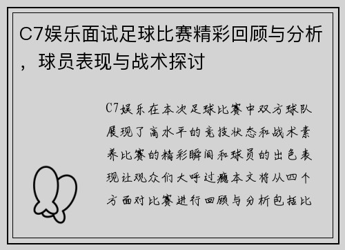 C7娱乐面试足球比赛精彩回顾与分析，球员表现与战术探讨