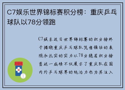 C7娱乐世界锦标赛积分榜：重庆乒乓球队以78分领跑