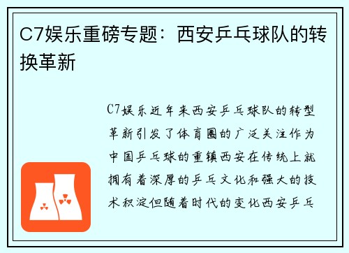 C7娱乐重磅专题：西安乒乓球队的转换革新