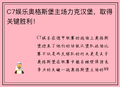C7娱乐奥格斯堡主场力克汉堡，取得关键胜利！