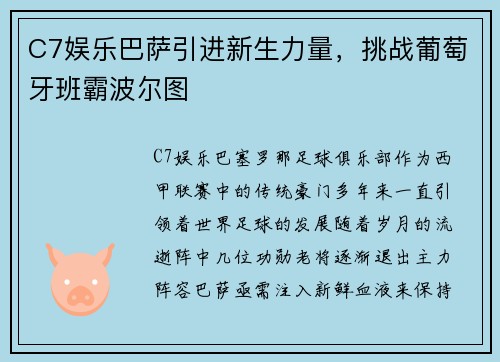 C7娱乐巴萨引进新生力量，挑战葡萄牙班霸波尔图