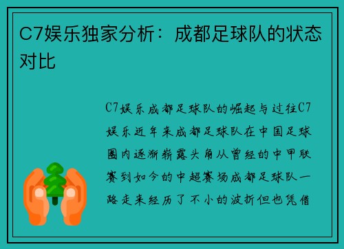 C7娱乐独家分析：成都足球队的状态对比