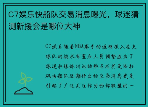 C7娱乐快船队交易消息曝光，球迷猜测新援会是哪位大神