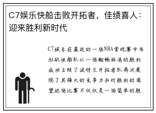 C7娱乐快船击败开拓者，佳绩喜人：迎来胜利新时代