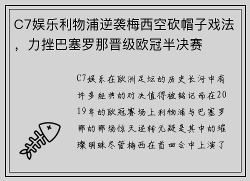 C7娱乐利物浦逆袭梅西空砍帽子戏法，力挫巴塞罗那晋级欧冠半决赛