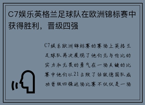 C7娱乐英格兰足球队在欧洲锦标赛中获得胜利，晋级四强