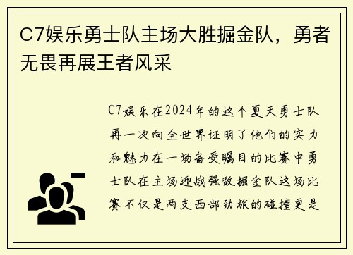 C7娱乐勇士队主场大胜掘金队，勇者无畏再展王者风采