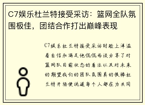 C7娱乐杜兰特接受采访：篮网全队氛围极佳，团结合作打出巅峰表现
