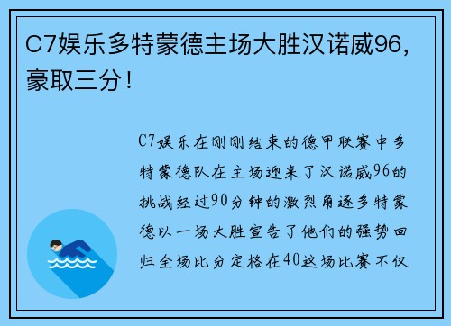 C7娱乐多特蒙德主场大胜汉诺威96，豪取三分！