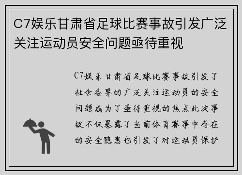 C7娱乐甘肃省足球比赛事故引发广泛关注运动员安全问题亟待重视