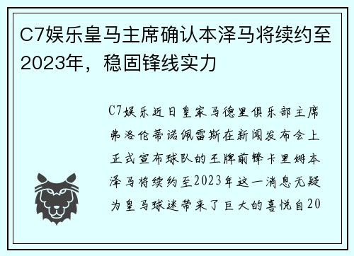 C7娱乐皇马主席确认本泽马将续约至2023年，稳固锋线实力