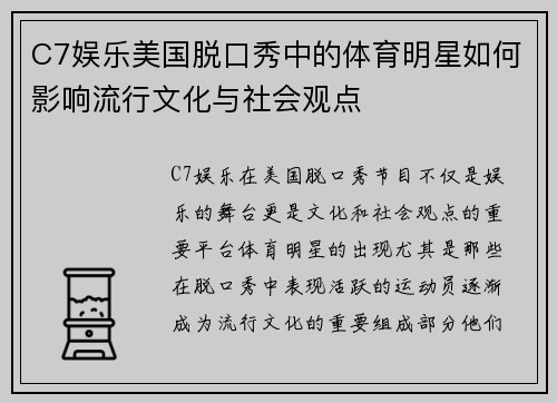 C7娱乐美国脱口秀中的体育明星如何影响流行文化与社会观点