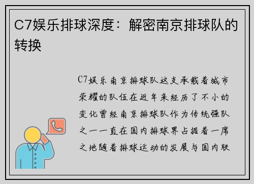 C7娱乐排球深度：解密南京排球队的转换