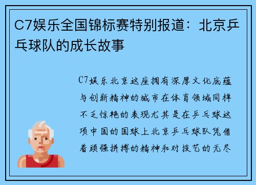 C7娱乐全国锦标赛特别报道：北京乒乓球队的成长故事