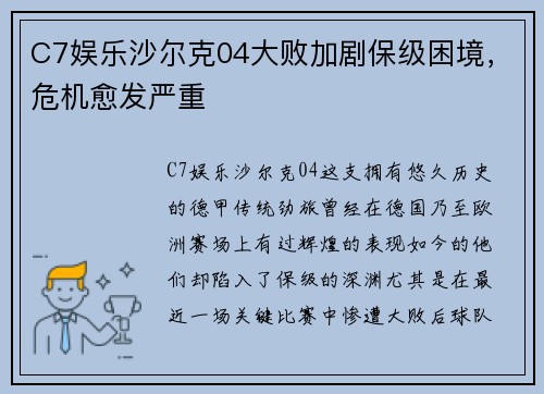 C7娱乐沙尔克04大败加剧保级困境，危机愈发严重