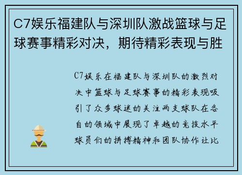 C7娱乐福建队与深圳队激战篮球与足球赛事精彩对决，期待精彩表现与胜利！