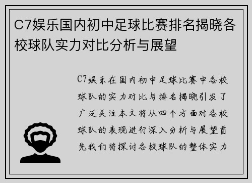 C7娱乐国内初中足球比赛排名揭晓各校球队实力对比分析与展望