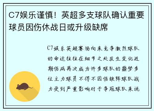 C7娱乐谨慎！英超多支球队确认重要球员因伤休战日或升级缺席