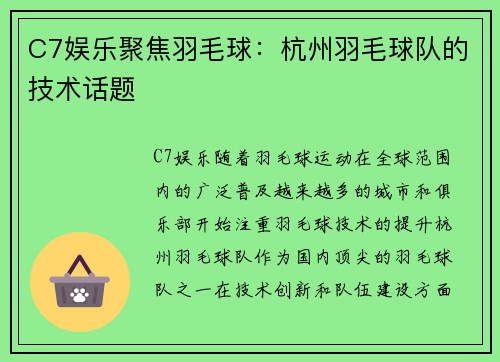 C7娱乐聚焦羽毛球：杭州羽毛球队的技术话题