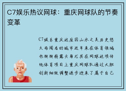 C7娱乐热议网球：重庆网球队的节奏变革