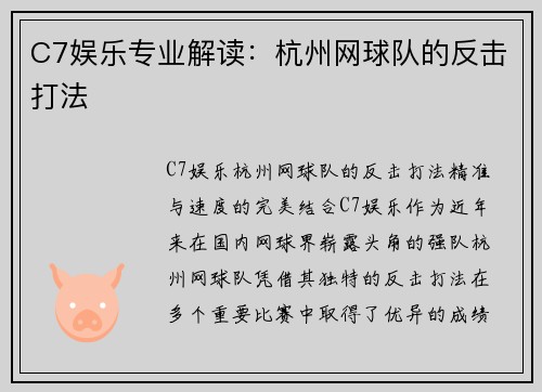 C7娱乐专业解读：杭州网球队的反击打法
