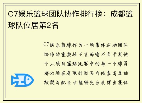 C7娱乐篮球团队协作排行榜：成都篮球队位居第2名