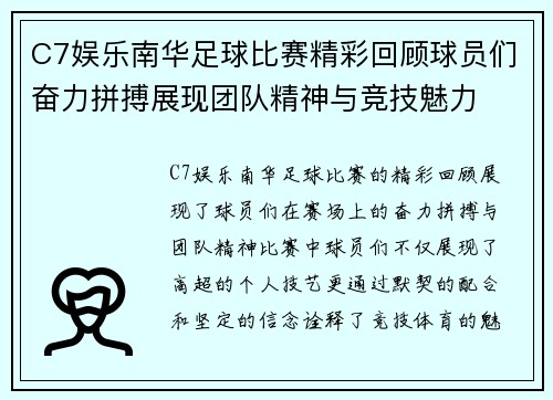 C7娱乐南华足球比赛精彩回顾球员们奋力拼搏展现团队精神与竞技魅力