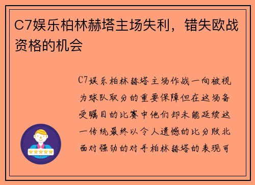 C7娱乐柏林赫塔主场失利，错失欧战资格的机会