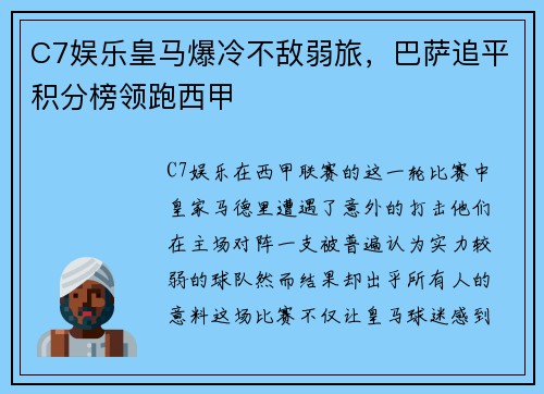 C7娱乐皇马爆冷不敌弱旅，巴萨追平积分榜领跑西甲