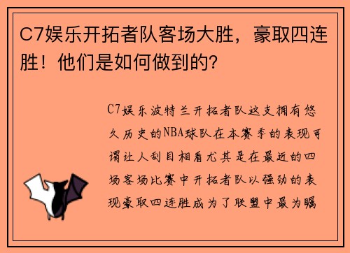 C7娱乐开拓者队客场大胜，豪取四连胜！他们是如何做到的？