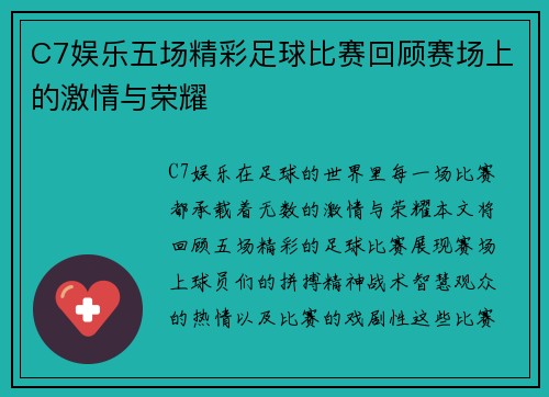 C7娱乐五场精彩足球比赛回顾赛场上的激情与荣耀