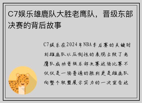 C7娱乐雄鹿队大胜老鹰队，晋级东部决赛的背后故事