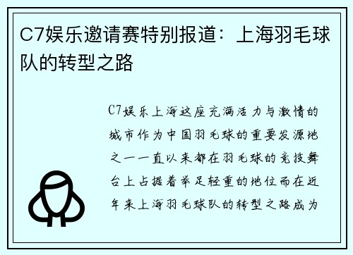 C7娱乐邀请赛特别报道：上海羽毛球队的转型之路