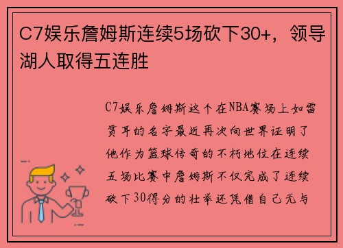 C7娱乐詹姆斯连续5场砍下30+，领导湖人取得五连胜